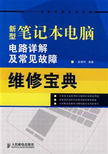 新型笔记本电脑电路详解及常见故障维修宝典