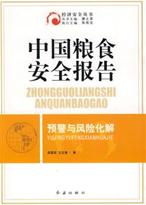 中国粮食安全报告:预警与风险化解