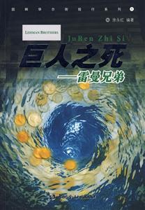 巨人之死:雷曼兄弟
