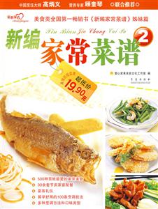 新编家常菜谱-2
