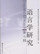 语言学研究-第七辑
