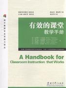 有效的课堂教学手册