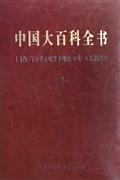 中國大百科全書-全套32卷-第二版