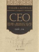 CEO管理与组织行为学