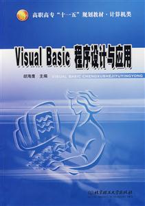 高职高专“十一五”规划教材·计算机类 Visual Basic 程序设计与应用
