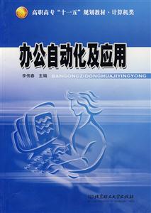 调职高专“十一五”规划教材·计算机类 办公自动化及应用