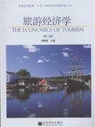 旅游经济学-(第二版)