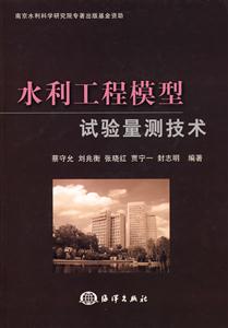 水利工程模型试验量测技术
