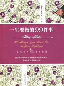 一生要做的99件事