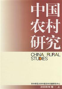 中国农村研究(2008年卷·上)