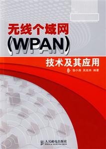 无线个域网(WPAN)技术及其应用
