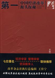 第一:中国经济改革源头探秘(2008/10)