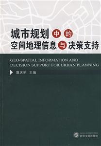 城市规划中的空间地理信息与决策支持(2009/1)