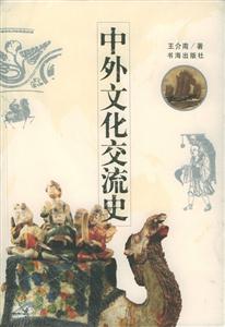 中外文化交流史(2009/1)