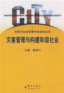 灾害管理与构建和谐社会(2008/7)