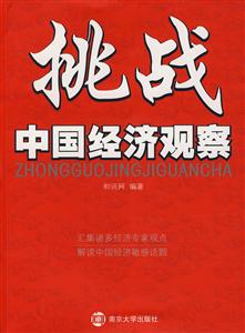 挑战中国经济观察(2008/8)