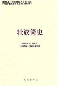 壮族简史 中国少数民族简史丛书 修订本(2008/7)