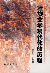 壮族文学现代化的历程2008/7)