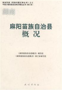 麻陽苗族自治縣概況 中國少數民族自治地方概況叢書 修訂本(2008/7)