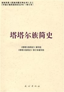 塔塔尔族简史 中国少数民族简史丛书 修订本(2008/7)