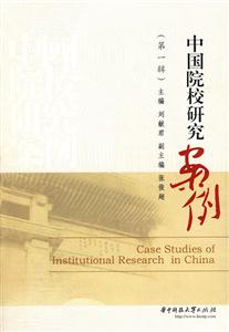 中国院校研究案例 第一辑(2009/1)