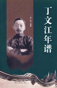 丁文江年谱(2009/1)