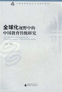 全球化视野中的中国教育传统研究(2009/2)