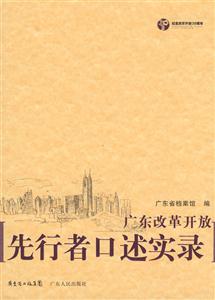 广东改革开放先行者口述实录(2008/10)