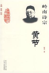 岭南诗宗:黄节(2008/10)
