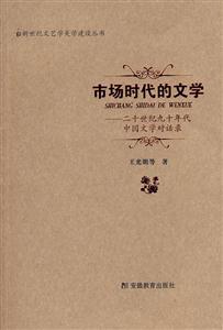 市场时代的文学:二十世纪九十年代中国文学对话录(2008/11)