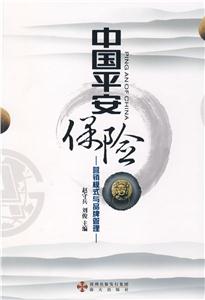 中国平安保险－营销模式与品牌管理