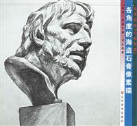 美术高考[心有灵犀]②-------各角度维纳斯石膏像素描