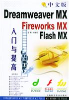 中文版Dreamweaver MX,Fireworks MX,Flash MX入门与提高