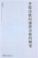 齐梁诗歌向盛唐诗歌的嬗变