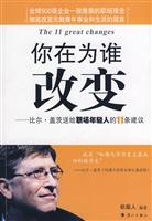 你在为谁改变-比尔.盖茨送给职场年轻人的11条建议
