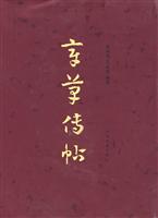 章草传帖