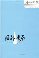 海外亲历