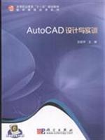 AutoCAD设计与实训