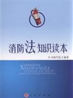 消防法知识读本