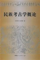 民族考古学概论
