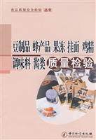 豆制品 蜂产品 果冻 挂面 鸡精调味料 酱类质量检验
