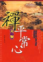 禅是一颗平常心