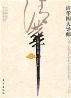 清华四大导师