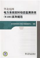 华北电网电力系统实时动态监测系统(WAMS)系列规范