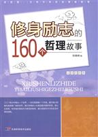 修身励志的160个哲理故事