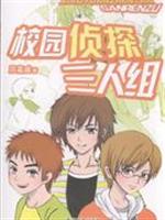 校园侦探三人组
