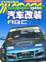 汽车改装ABC