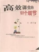 高效课堂的101个细节