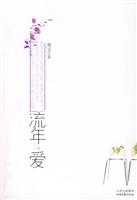 流年.爱