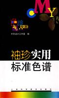 袖珍实用标准色谱